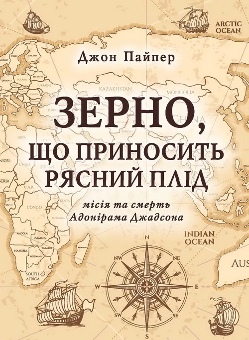 Хто страждатиме за Євангеліє? Благання Джона Пайпера у новій книзі автора