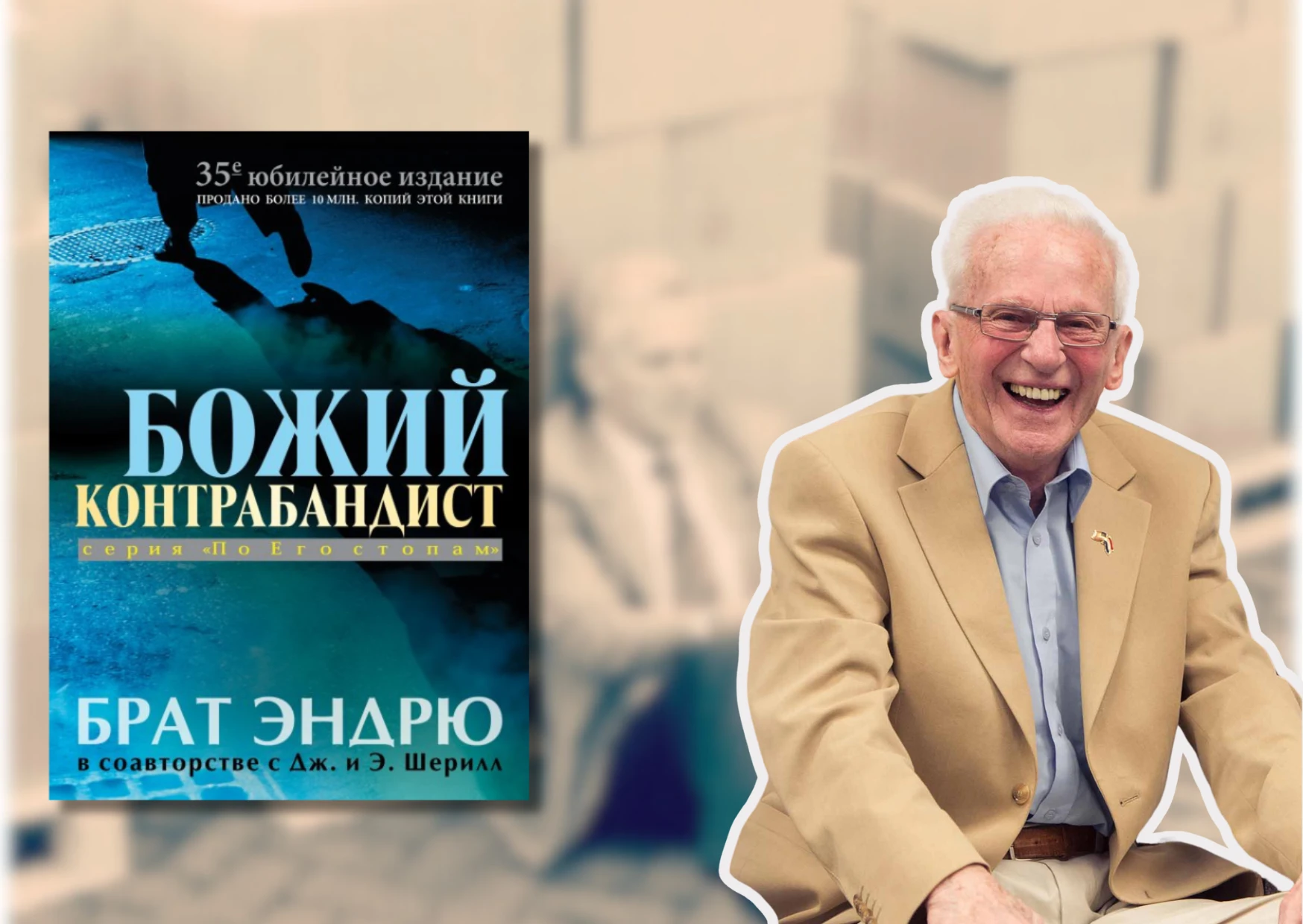 Мечтал о подвигах, искал приключений и стал контрабандистом… Божьим. Автобиография брата Эндрю.