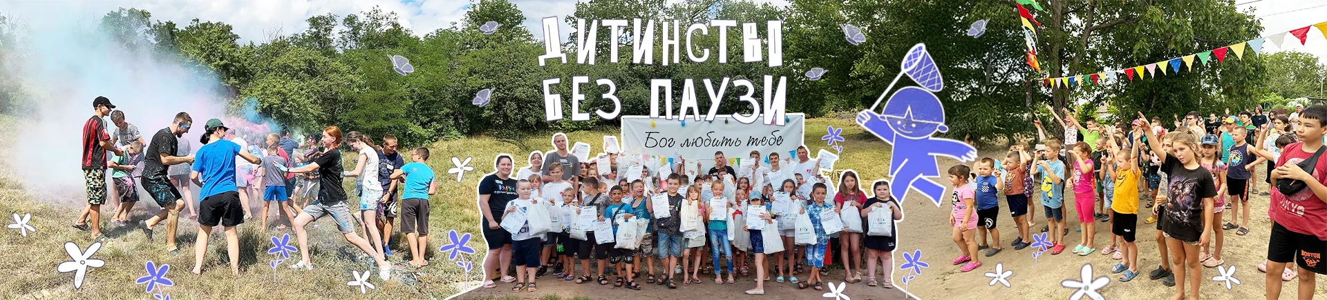 “Дитинство без паузи”: збір на літні табори (активний)