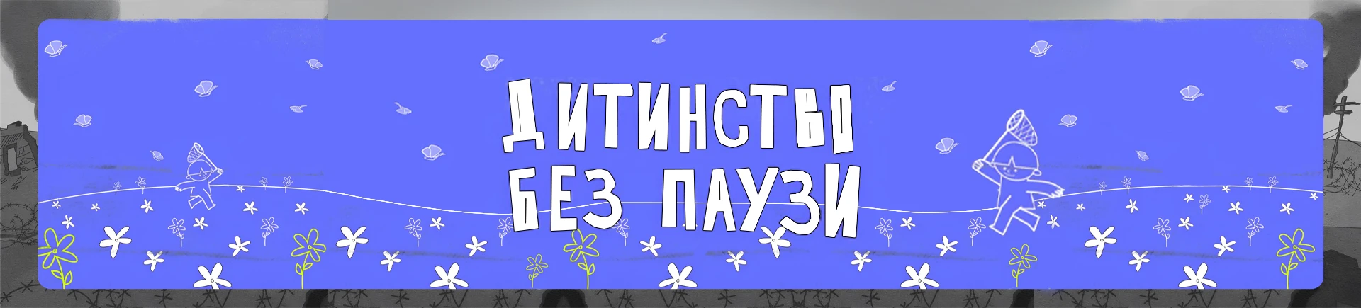 “Мы играли и веселились”: дети вспоминают лагеря прошлого года. Сбор “Детство без паузы” продолжается “Мы играли и веселились”: дети вспоминают лагеря прошлого года. Сбор “Детство без паузы” продолжается