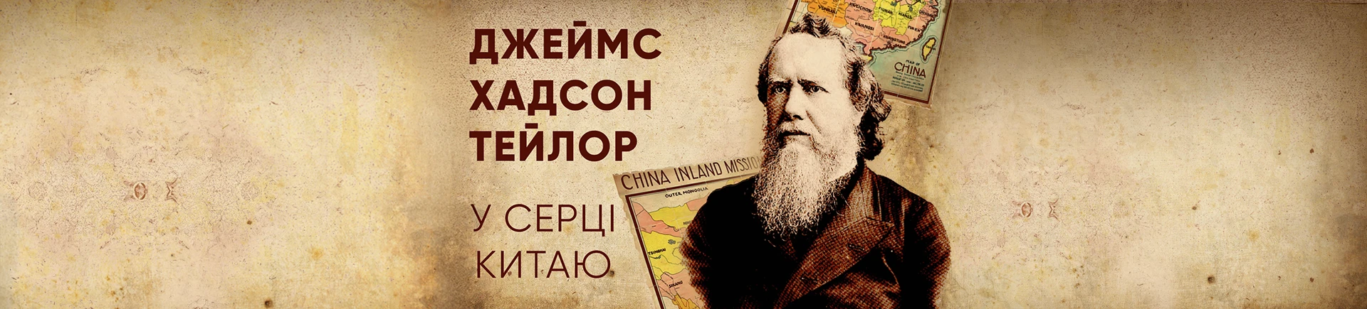 Як довіряти Господу? Біографія Хадсона Тейлора для практиків віри  